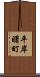 平岸曙町 Scroll