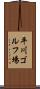 平川ゴルフ場 Scroll