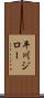 平川ジロー Scroll