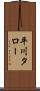 平川タロー Scroll