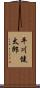 平川健太郎 Scroll