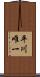 平川唯一 Scroll