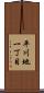 平川地一丁目 Scroll