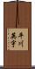 平川英宇 Scroll