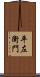 平左衛門 Scroll