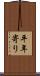 平年寄り Scroll