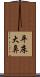 平床大鼻 Scroll