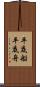 平底船 Scroll