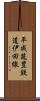 平成筑豊鉄道伊田線 Scroll