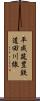平成筑豊鉄道田川線 Scroll