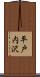 平戸内沢 Scroll