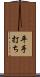平手打ち Scroll