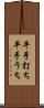 平手打ち Scroll