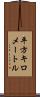 平方キロメートル Scroll