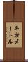 平方メートル Scroll