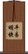 平易明快 Scroll