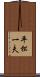 平松一夫 Scroll