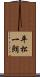 平松一朗 Scroll