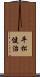 平松健治 Scroll