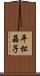 平松晶子 Scroll