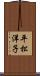 平松洋子 Scroll