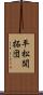 平松開拓団 Scroll