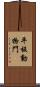 平板動物門 Scroll
