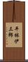 平林伊三郎 Scroll