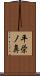 平栄ノ鼻 Scroll