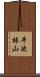 平次林山 Scroll