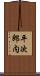 平次郎内 Scroll
