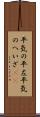 平気の平左 Scroll