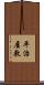 平治屋敷 Scroll