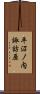 平沼ノ内諏訪原 Scroll