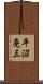 平沼亮三 Scroll