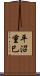 平沼重巳 Scroll
