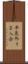 平泉外１２入会 Scroll