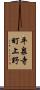 平泉寺町上野 Scroll