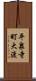 平泉寺町大渡 Scroll