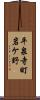 平泉寺町岩ケ野 Scroll