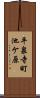 平泉寺町池ケ原 Scroll