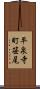 平泉寺町笹尾 Scroll
