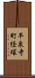 平泉寺町経塚 Scroll
