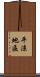 平涼地區 Scroll
