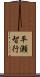 平瀬智行 Scroll