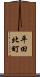 平田北町 Scroll