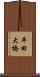 平田大橋 Scroll