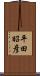 平田昭彦 Scroll