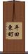 平田東町 Scroll