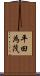 平田為茂 Scroll